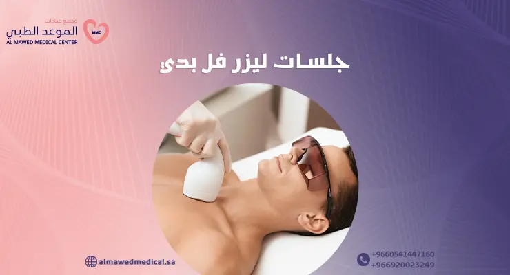 جلسات ليزر فل بدي